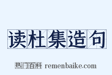 读杜集造句是什么意思的图片